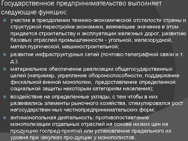 Государственное предпринимательство выполняет следующие функции: участие в преодолении технико экономической отсталости страны и структурной
