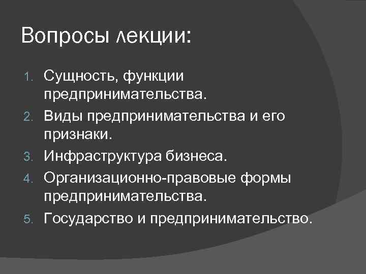 Вопросы лекции: 1. 2. 3. 4. 5. Сущность, функции предпринимательства. Виды предпринимательства и его