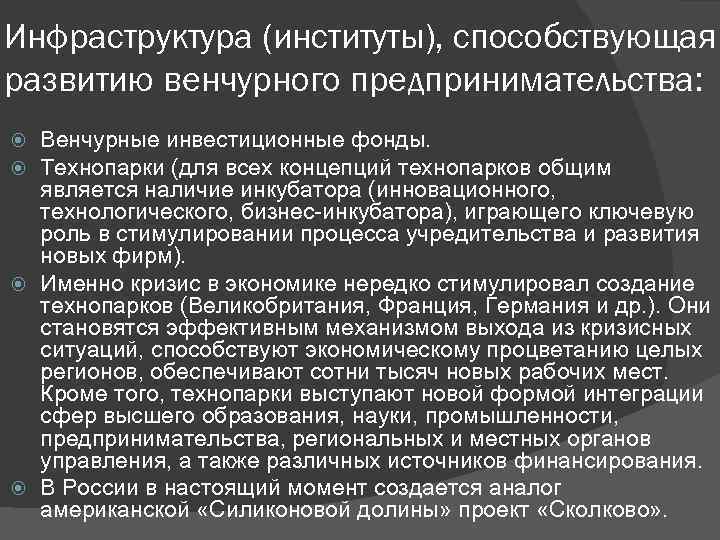 Инфраструктура (институты), способствующая развитию венчурного предпринимательства: Венчурные инвестиционные фонды. Технопарки (для всех концепций технопарков