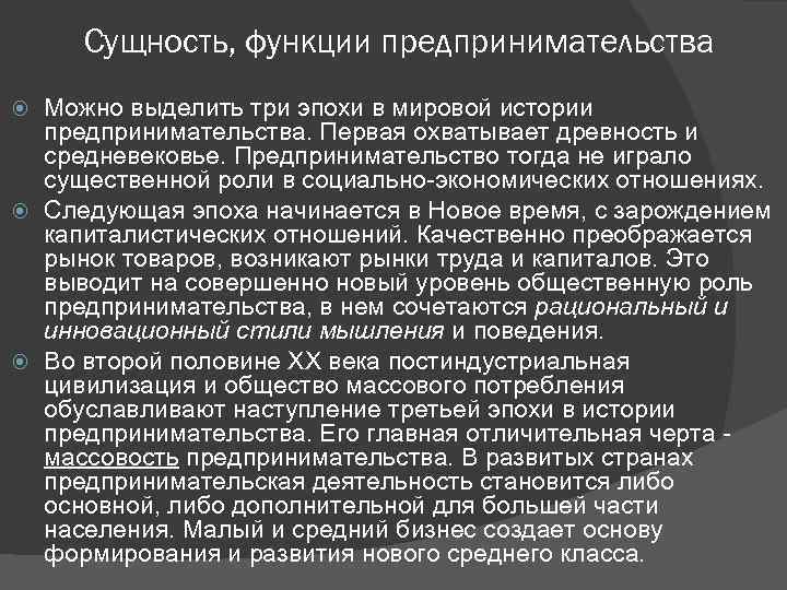 Сущность, функции предпринимательства Можно выделить три эпохи в мировой истории предпринимательства. Первая охватывает древность