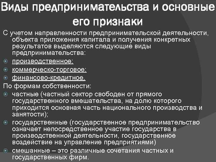 Виды предпринимательства и основные его признаки С учетом направленности предпринимательской деятельности, объекта приложения капитала
