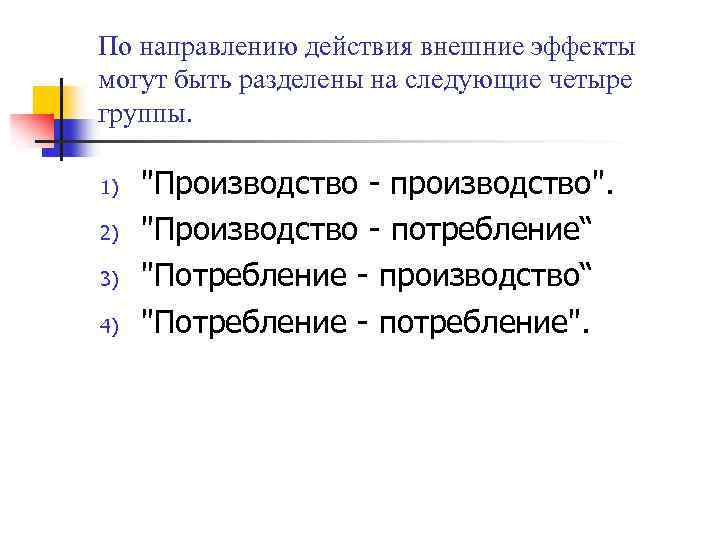 По направлению действия внешние эффекты могут быть разделены на следующие четыре группы. 1) 2)