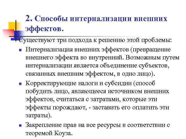 2. Способы интернализации внешних эффектов. Существуют три подхода к решению этой проблемы: n Интернализация