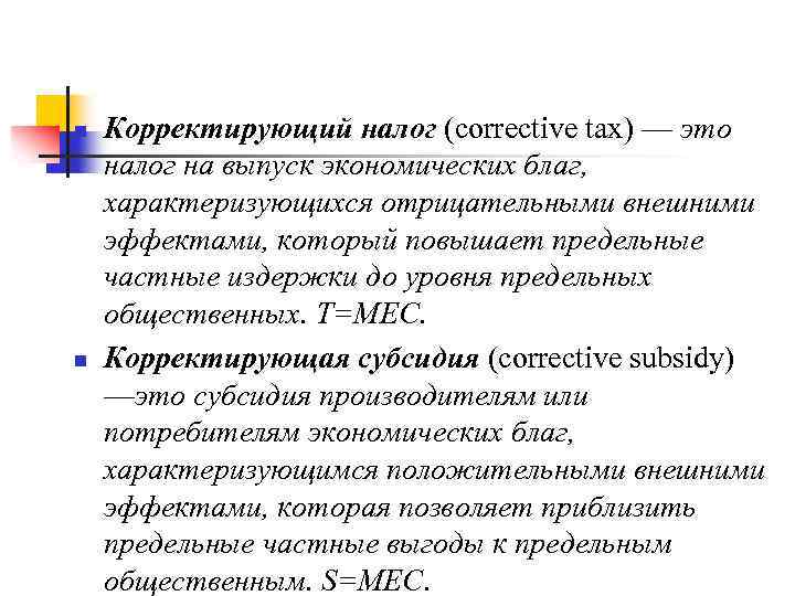 n n Корректирующий налог (corrective tax) — это налог на выпуск экономических благ, характеризующихся