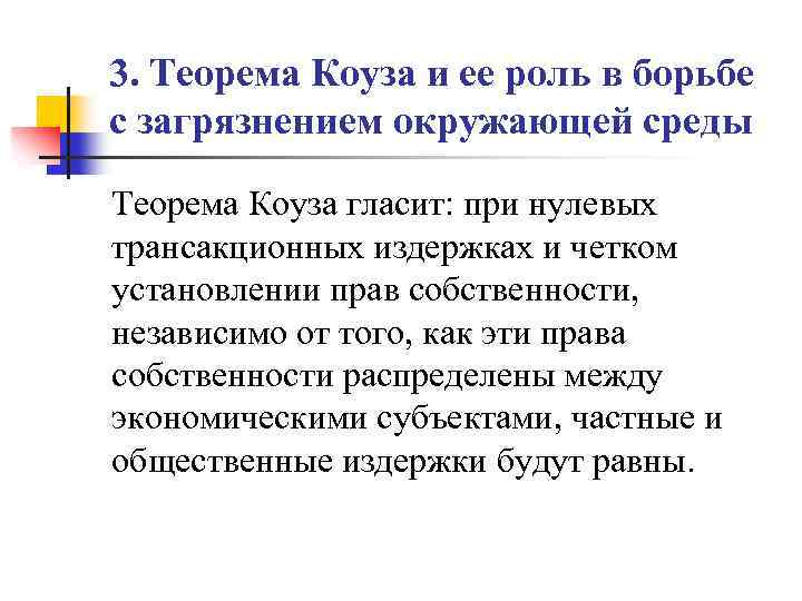 3. Теорема Коуза и ее роль в борьбе с загрязнением окружающей среды Теорема Коуза