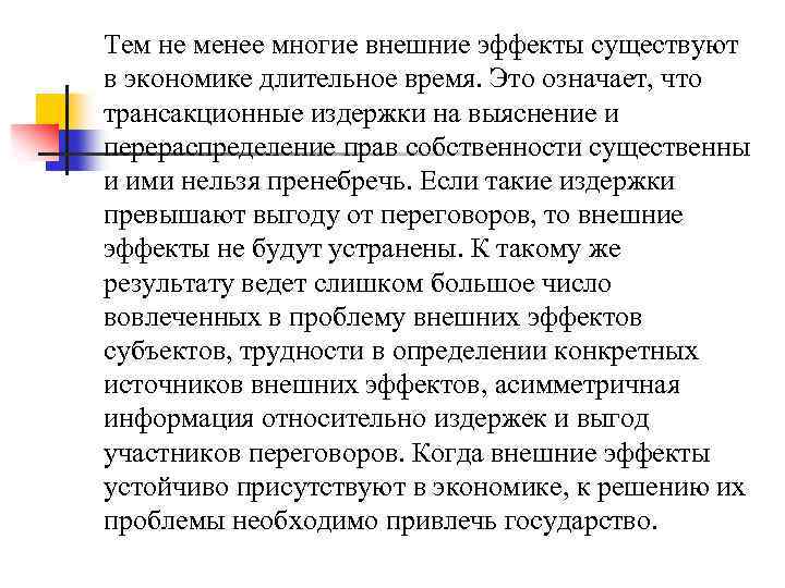 Тем не менее многие внешние эффекты существуют в экономике длительное время. Это означает, что