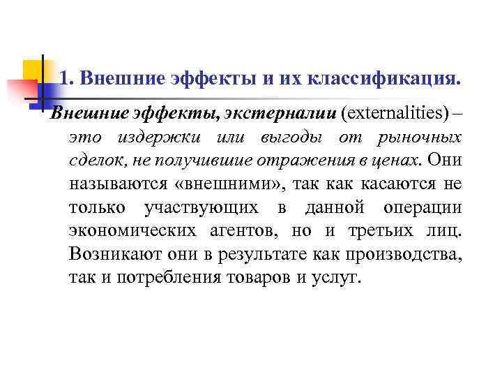 1. Внешние эффекты и их классификация. Внешние эффекты, экстерналии (externalities) – это издержки или