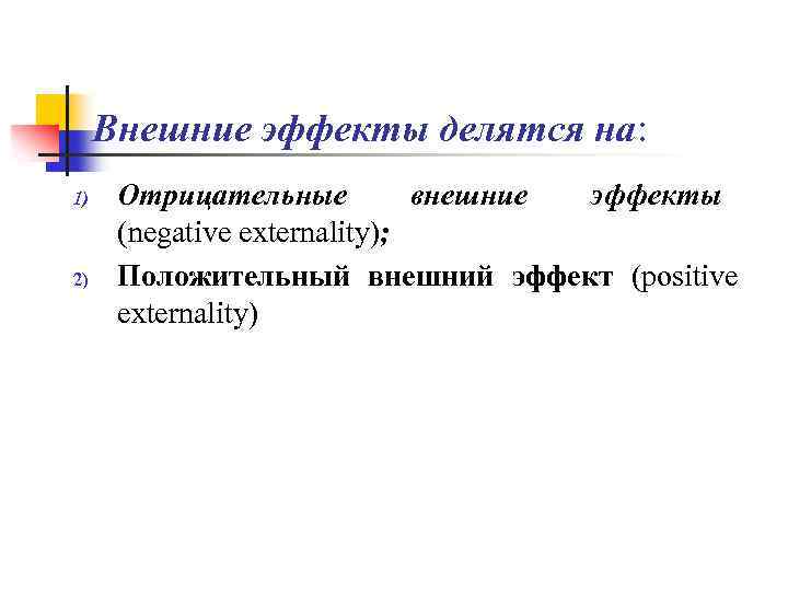 Внешние эффекты делятся на: 1) 2) Отрицательные внешние эффекты (negative externality); Положительный внешний эффект