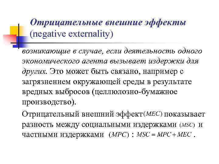 Отрицательные внешние эффекты (negative externality) возникающие в случае, если деятельность одного экономического агента вызывает