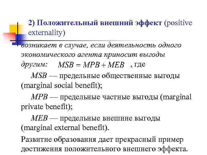 2) Положительный внешний эффект (positive externality) возникает в случае, если деятельность одного экономического агента