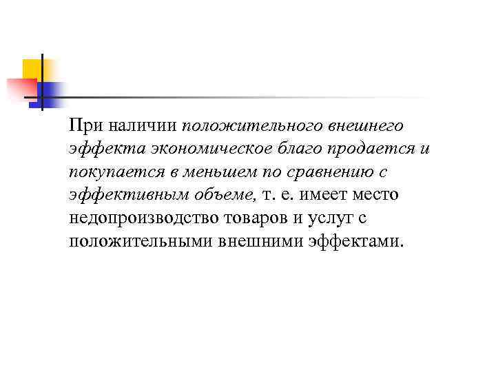 При наличии положительного внешнего эффекта экономическое благо продается и покупается в меньшем по сравнению