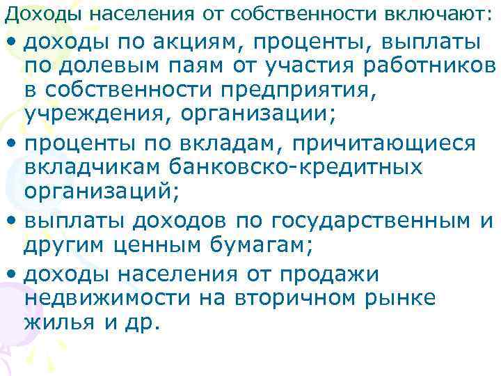 Доходы населения от собственности включают: • доходы по акциям, проценты, выплаты по долевым паям