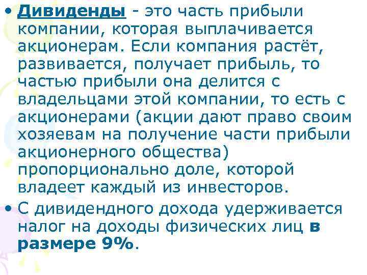  • Дивиденды - это часть прибыли компании, которая выплачивается акционерам. Если компания растёт,