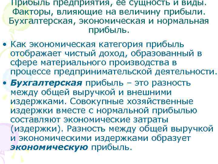 Прибыль предприятия, ее сущность и виды. Факторы, влияющие на величину прибыли. Бухгалтерская, экономическая и