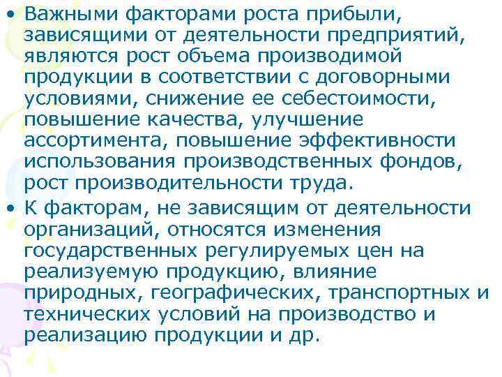  • Важными факторами роста прибыли, зависящими от деятельности предприятий, являются рост объема производимой