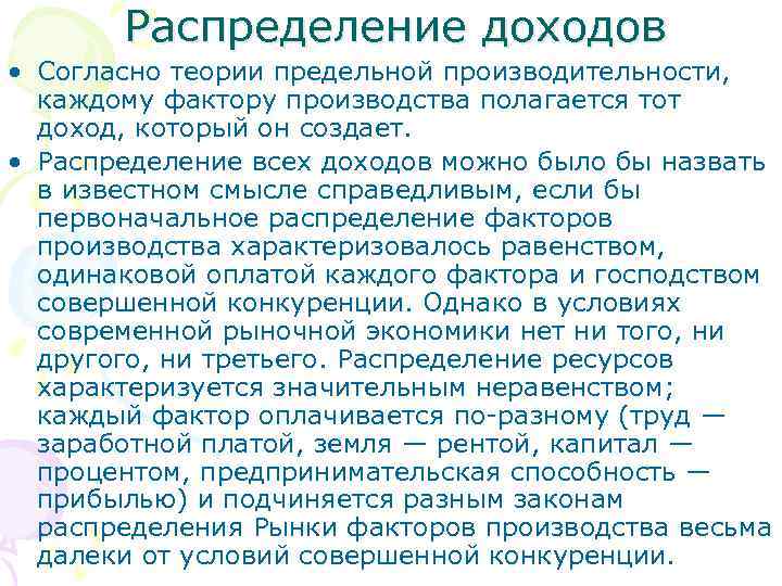Распределение доходов • Согласно теории предельной производительности, каждому фактору производства полагается тот доход, который