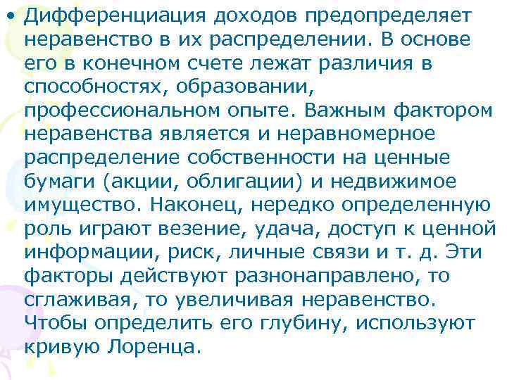  • Дифференциация доходов предопределяет неравенство в их распределении. В основе его в конечном