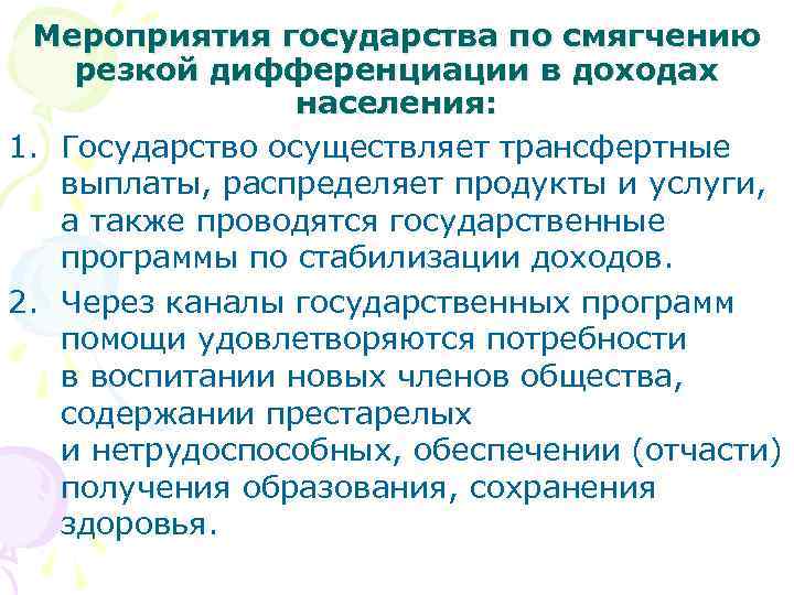 Мероприятия государства по смягчению резкой дифференциации в доходах населения: 1. Государство осуществляет трансфертные выплаты,