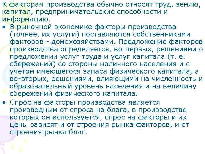 К факторам производства обычно относят труд, землю, капитал, предпринимательские способности и информацию. • В