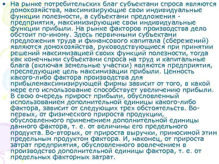  • На рынке потребительских благ субъектами спроса являются домохозяйства, максимизирующие свои индивидуальные функции