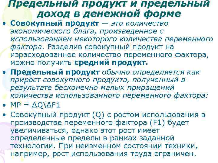 Предельный продукт и предельный доход в денежной форме • Совокупный продукт — это количество