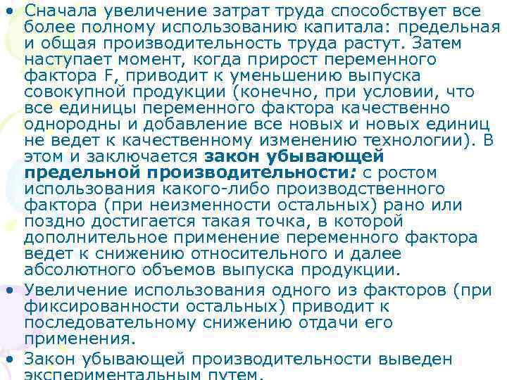  • Сначала увеличение затрат труда способствует все более полному использованию капитала: предельная и