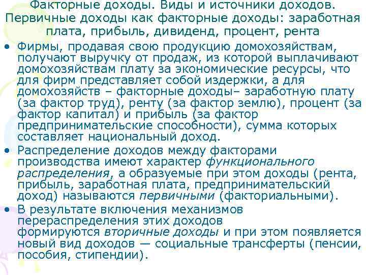 Факторные доходы. Виды и источники доходов. Первичные доходы как факторные доходы: заработная плата, прибыль,