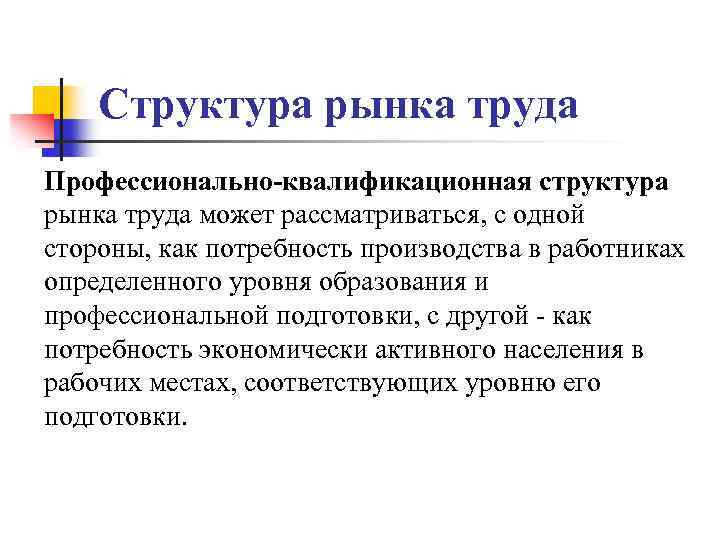 Структура рынка труда Профессионально-квалификационная структура рынка труда может рассматриваться, с одной стороны, как потребность