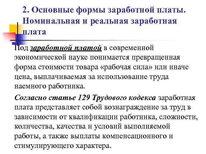 2. Основные формы заработной платы. Номинальная и реальная заработная плата Под заработной платой в