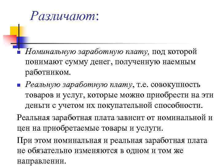 Различают: Номинальную заработную плату, под которой понимают сумму денег, полученную наемным работником. n Реальную