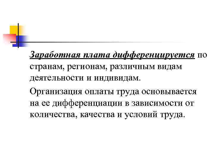 Заработная плата дифференцируется по странам, регионам, различным видам деятельности и индивидам. Организация оплаты труда