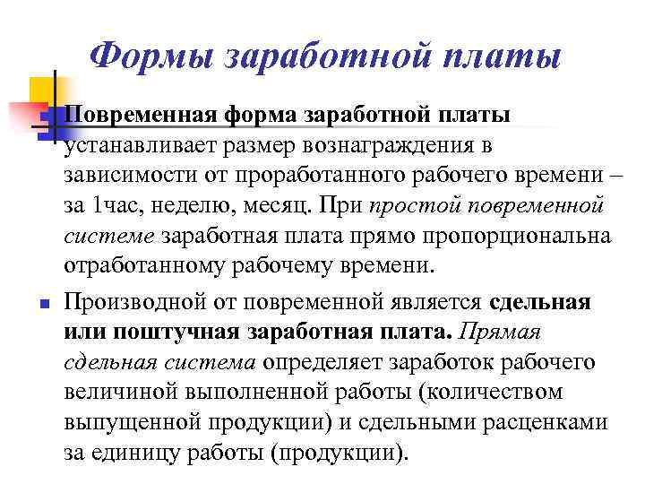 Формы заработной платы n n Повременная форма заработной платы устанавливает размер вознаграждения в зависимости