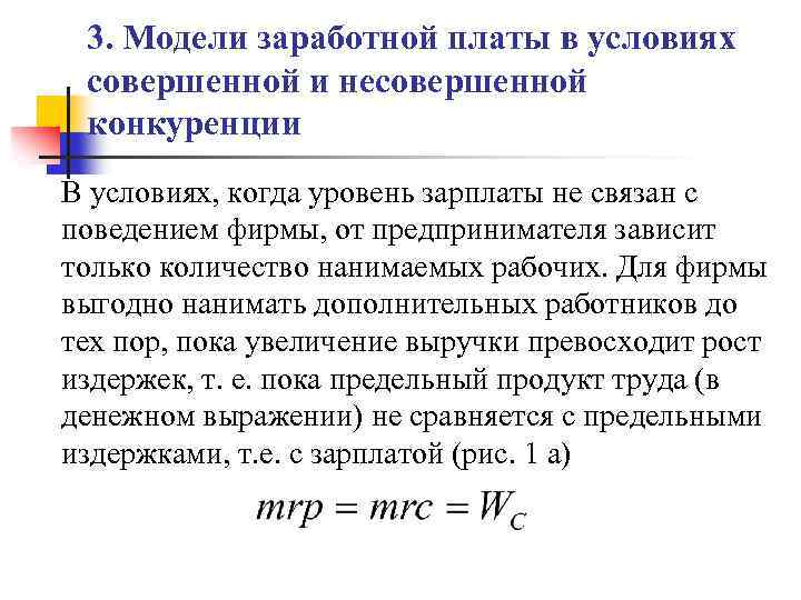 3. Модели заработной платы в условиях совершенной и несовершенной конкуренции В условиях, когда уровень