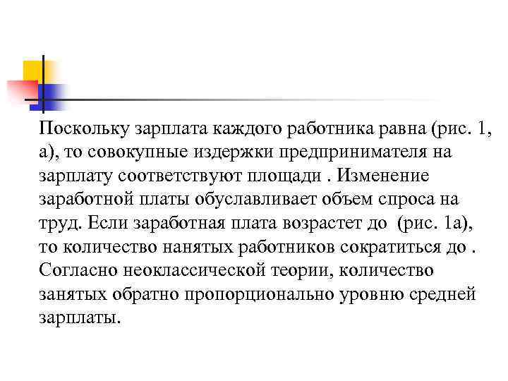 Поскольку зарплата каждого работника равна (рис. 1, а), то совокупные издержки предпринимателя на зарплату