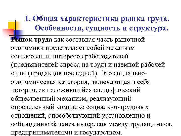 1. Общая характеристика рынка труда. Особенности, сущность и структура. Рынок труда как составная часть