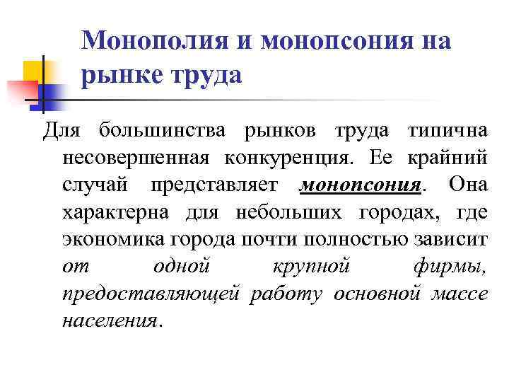 Монополия и монопсония на рынке труда Для большинства рынков труда типична несовершенная конкуренция. Ее