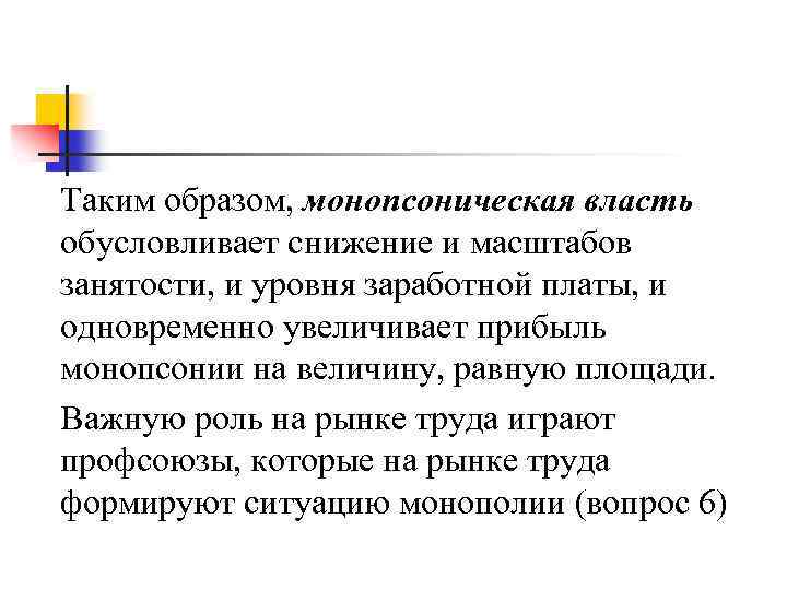 Таким образом, монопсоническая власть обусловливает снижение и масштабов занятости, и уровня заработной платы, и