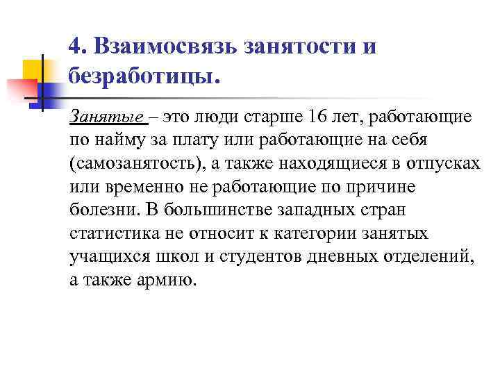 4. Взаимосвязь занятости и безработицы. Занятые – это люди старше 16 лет, работающие по