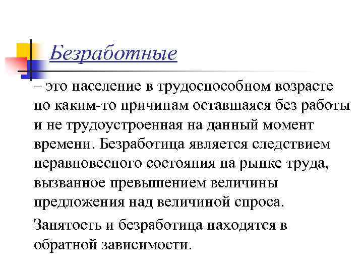 Безработные – это население в трудоспособном возрасте по каким-то причинам оставшаяся без работы и
