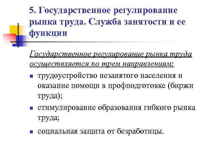 5. Государственное регулирование рынка труда. Служба занятости и ее функции Государственное регулирование рынка труда