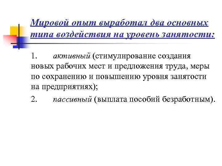 Мировой опыт выработал два основных типа воздействия на уровень занятости: 1. активный (стимулирование создания