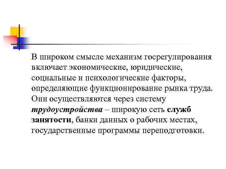 В широком смысле механизм госрегулирования включает экономические, юридические, социальные и психологические факторы, определяющие функционирование
