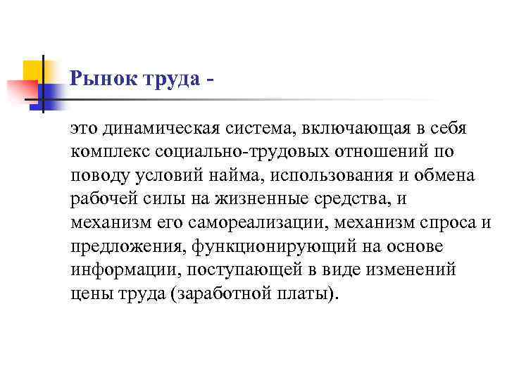 Рынок труда это динамическая система, включающая в себя комплекс социально-трудовых отношений по поводу условий