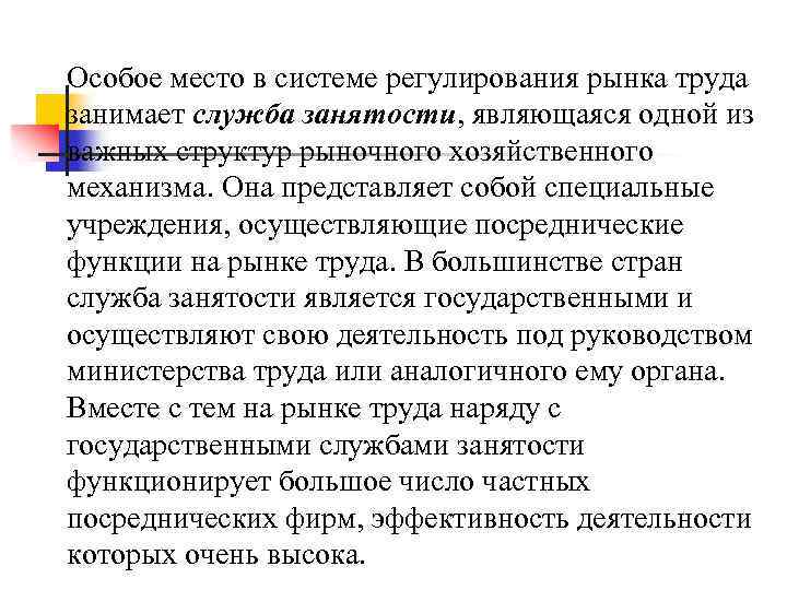 Особое место в системе регулирования рынка труда занимает служба занятости, являющаяся одной из важных
