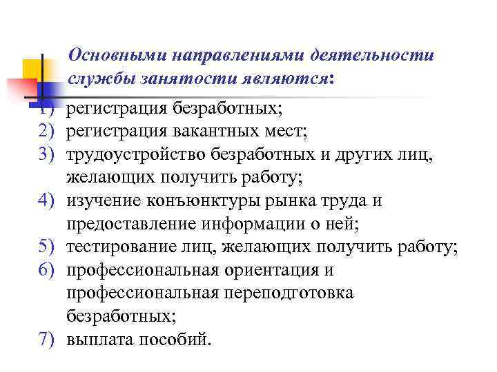 Основными направлениями деятельности службы занятости являются: 1) регистрация безработных; 2) регистрация вакантных мест; 3)