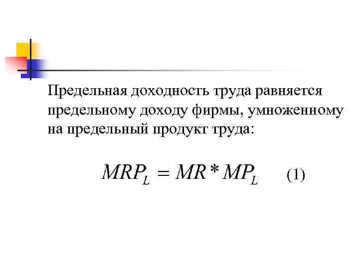 Предельная доходность труда равняется предельному доходу фирмы, умноженному на предельный продукт труда: (1) 