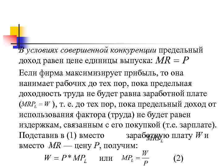 В условиях совершенной конкуренции предельный доход равен цене единицы выпуска: Если фирма максимизирует прибыль,