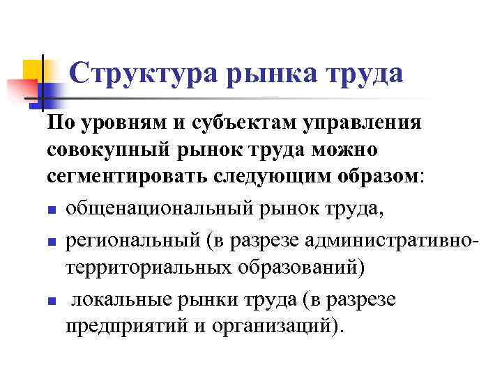 Структура рынка труда По уровням и субъектам управления совокупный рынок труда можно сегментировать следующим