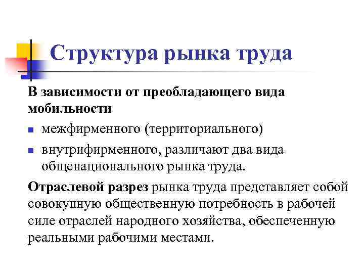 Структура рынка труда В зависимости от преобладающего вида мобильности n межфирменного (территориального) n внутрифирменного,