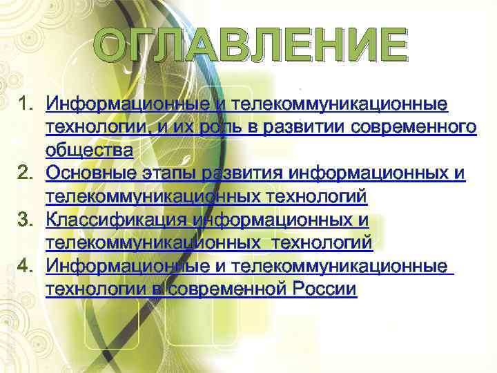 ОГЛАВЛЕНИЕ 1. Информационные и телекоммуникационные технологии, и их роль в развитии современного общества 2.